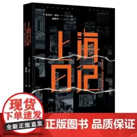 [正版书籍]上海日记:犹太女孩二战来华避难纪实