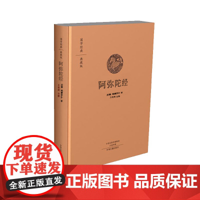 预售正月初十恢复发货阿弥陀经 国学经典典藏版 布面精装正版书籍 中州古籍出版社春节快乐