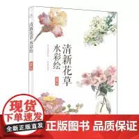 [正版书籍]清新花草水彩绘
