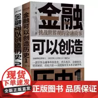 [正版书籍]金融可以创造历史2册套装(周其仁、茅于轼、雷颐、马勇等强烈)
