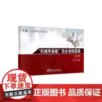 “机械学基础”综合训练图册(第三版)