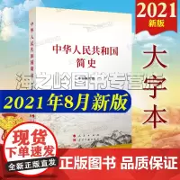 中华人民共和国简史大字本16开大字本新版张桂梅 正版党员党史学习书籍2021年新版