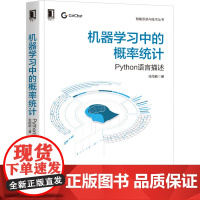 [正版书籍]机器学习中的概率统计 Python语言描述