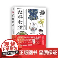纹样物语(来自日本各大博物馆的世界藏品纹样图鉴)