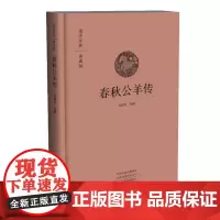 预售正月初十恢复发货春秋公羊传 国学经典典藏版 布面精装 中州古籍出版社春节快乐