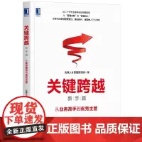 [正版书籍]关键跨越(新手篇):从业务高手到优秀主管