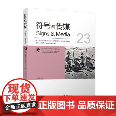 符号与传媒 Signs Media 23 四川大学出版社