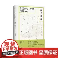 [正版书籍]天上大风