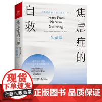 [正版书籍]焦虑症的自救2 实战篇 一部写给全世界抗焦虑战士的随身手册