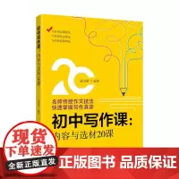 [正版书籍]初中写作课.内容与选材20课(初中作文课)