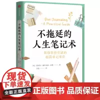 [正版书籍]不拖延的人生笔记术