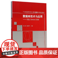 数据库技术与应用——SQL Server 2008(21世纪高等学校计算机基础实用规划教材)