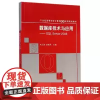 数据库技术与应用——SQL Server 2008(21世纪高等学校计算机基础实用规划教材)