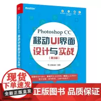 正版 Photoshop CC 移动UI 界面设计与实战第3版第三版 创锐设计移动设备UI视觉设计初学者学习参考Phot