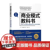 [正版书籍]商业模式教科书(高级篇)