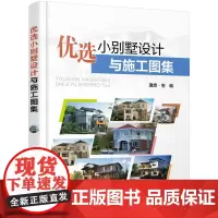 [正版书籍]优选小别墅设计与施工图集