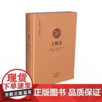 预售正月初十恢复发货人物志 国学经典典藏版 布面精装 正版书籍 中州古籍出版社春节快乐