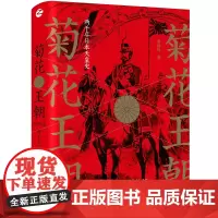 [正版书籍]经纬度丛书·菊花王朝:两千年日本天皇史