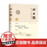 [正版书籍]方与圆的人生智慧课:全新升级版