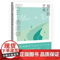 [正版书籍]旅行的艺术(阿兰·德波顿作品集)罗振宇阅读的方法好书 英伦才子阿兰·德波顿长踞欧美书排行榜作品