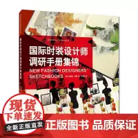[正版书籍]国际时装设计师调研手册集锦
