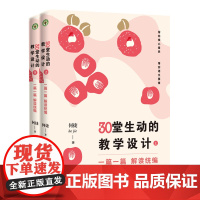 [正版书籍]30堂生动的教学设计(小学卷)(全2册)(一篇一篇解读)(大教育书系)