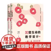 [正版书籍]30堂生动的教学设计(小学卷)(全2册)(一篇一篇解读)(大教育书系)