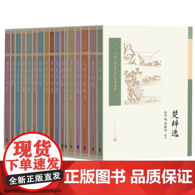 中国古典文学读本丛书典藏第三辑唐宋词选白居易诗选楚辞选陆游诗选人民文学出版社正版