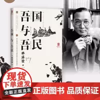 [正版书籍]吾国与吾民(“国家与人”丛书重磅作品!一代国学大师林语堂成名作,后人授权)