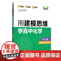 [正版书籍]点石成金:用建模思维学高中化学(导学版)(必修第一册)