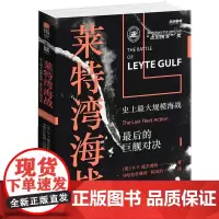 [正版书籍]战争事典058:莱特湾海战:史上最大规模海战,最后的巨舰对决