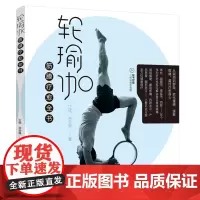 [正版书籍]轮瑜伽:筋膜疗愈全书