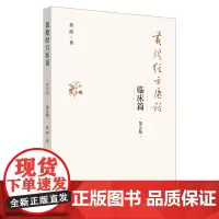 [正版书籍]黄煌经方医话. 临床篇