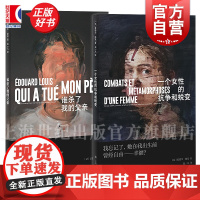 一个女性的抗争和蜕变/谁杀了我的父亲 爱德华路易作品集 法国版乡下人的悲歌上海译文出版社家原生家庭婚姻悲剧法国文学正版书