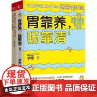 [正版书籍]胃靠养,肠靠清 1+2(套装全2册)