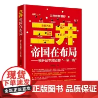 [正版书籍]三井帝国在布局——揭开日本财团的“一带一路”