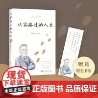 [正版书籍]从容路过的人生(一本比《人间值得》更值得的好书!来自漫画大师高桥留美子、原哲夫、堀井雄二尊崇的老师)