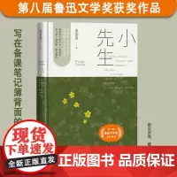 [正版书籍]小先生 第八届鲁迅文学奖获奖作品 入围“中国好书” 南方周末散文写作训练营导师庞余亮中国版《爱的教育》