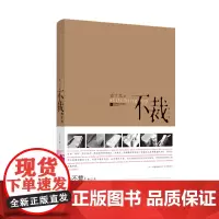 [正版书籍]不裁(修订版)2 0 0 7 年度“世界ZUI美的书”