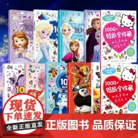 [正版]1000个贴纸全收藏系列 凯蒂猫贴纸书/冰雪奇缘2/迪士尼公主/赛车总动员/小马宝莉/变形警车珀利/功夫熊猫he