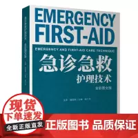 [正版书籍]急诊急救护理技术(全彩图文版)