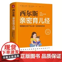 [正版书籍]西尔斯亲密育儿经:稳固建立父母与孩子一生的亲密关系(20余年不衰 一套开创教养新时代的亲密育儿法