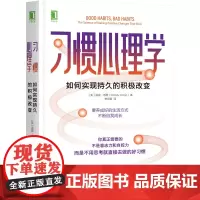 [正版书籍]习惯心理学:如何实现持久的积极改变