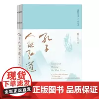 [正版书籍]孔子,人能弘道(修订本)
