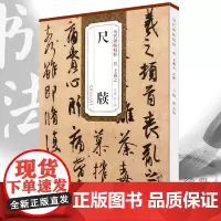 晋王羲之尺牍 简体旁注 历代碑帖行书草书毛笔字帖 薛元明 古帖成人临摹书法教材技法解析王羲之手札书籍 安徽美术出版社