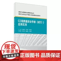 《工程质量安全手册(试行)》应用实务