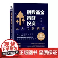 [正版书籍]指数基金策略投资:从入门到精通