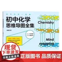 [正版书籍]初中化学一图通:初中化学思维导图全集(张鹏生:培养家族子女6人考上北大!)
