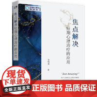 [正版书籍]焦点解决短期心理治疗的应用 许维素著 心理学社科心理学入门书心理学人际交往微表情抑郁症拖延症催眠行为