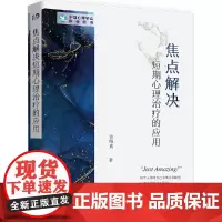 [正版书籍]焦点解决短期心理治疗的应用 许维素著 心理学社科心理学入门书心理学人际交往微表情抑郁症拖延症催眠行为